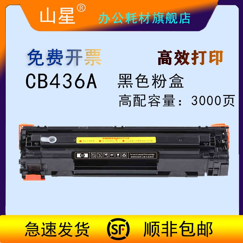 山星CB436A硒鼓 适用惠普HP M1522nf硒鼓P1505 1505n m1120mfp墨
