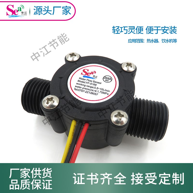 。小厨宝热水器4分管水流量传感器高精度液体流量计加长接管S168