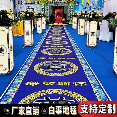 奠字地毯白事用品祭拜一次性地毯蓝色红白黑孝事专用礼仪花圈