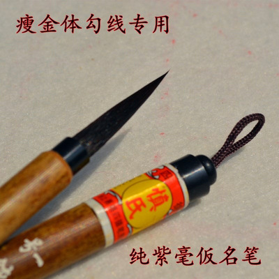 纯紫毫长出锋瘦金体蝇头小楷工笔勾线做毛笔善琏湖笔四德厂家