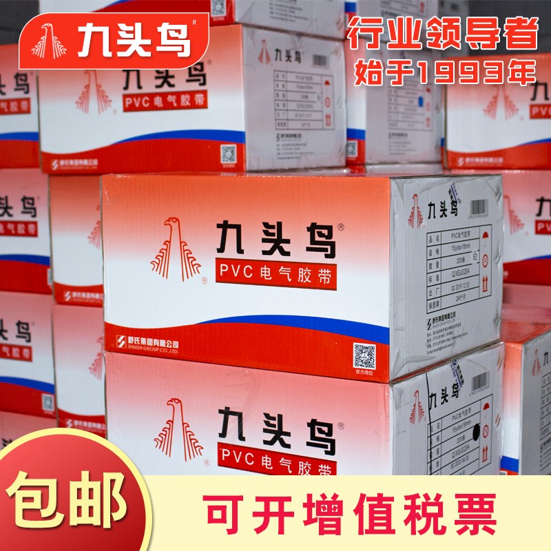 九头鸟电工电胶布pvc电气绝缘胶带防水舒氏黑色大卷电线加宽整箱
