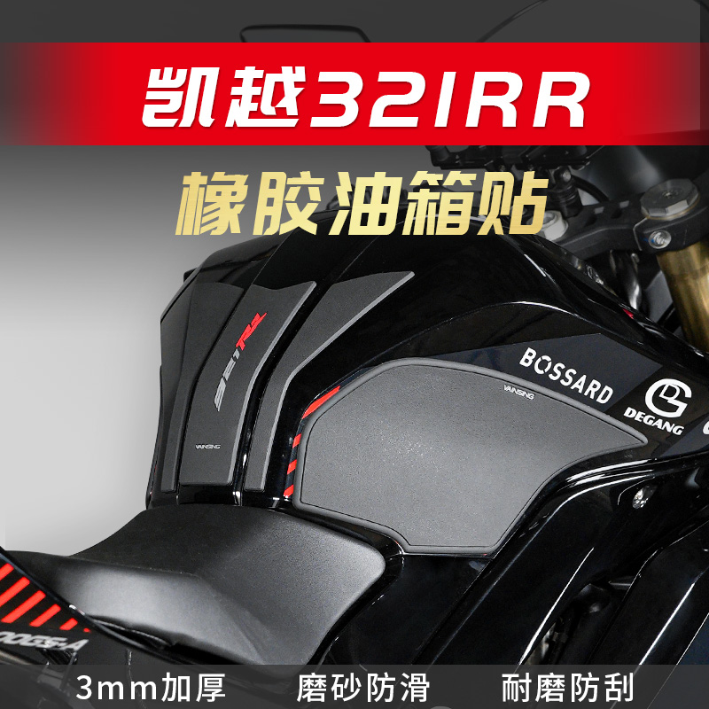 适用凯越321RR 贴纸油箱贴鱼骨贴防滑防磨水贴车身保护贴车贴改装
