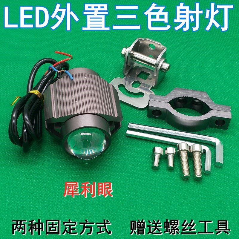 电动车灯摩托车LED外置三色射灯8V85V通用大灯犀利眼机车透亮灯泡