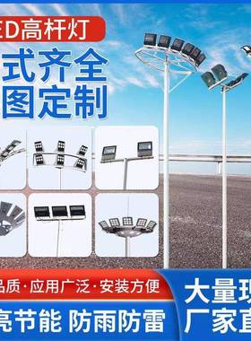 led高杆灯广场灯10米12米20米25米30米足篮球场灯升降道路灯户外