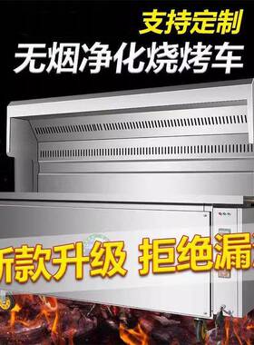 烧无保烟烧烤车AVX商用摆摊移动夜市环净化器户外烧烤架无烤炉烟