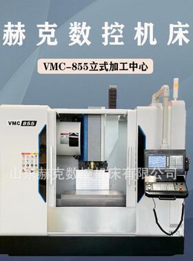 源头厂家 vmc855 加工中心机床三轴线轨重型铣削立式加工中心现货