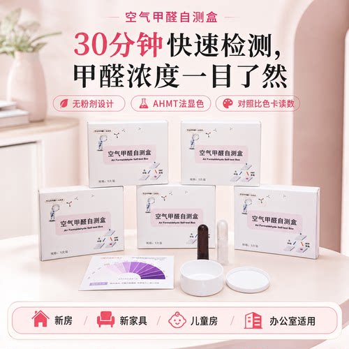 测小菲甲醛测试盒无粉尘AHMT检测