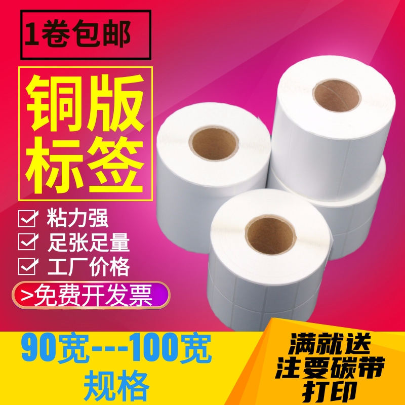 铜版纸标签打印纸90 100 102宽条码碳带纸铜版不干胶贴纸吊牌标签,办公设备/耗材/相关服务,标签打印纸/条码纸,淘宝优惠券,粉丝福利购,淘宝优惠卷