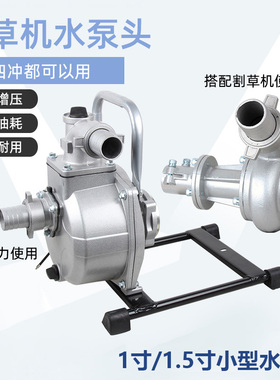 汽油割草机水泵头配件139140动力1寸1.5寸改抽水机家用手动汽油泵