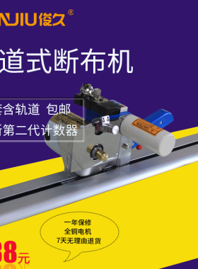 俊久牌断布机全套是切布裁断省布裁剪裁布机电剪刀轨道式裁剪神器
