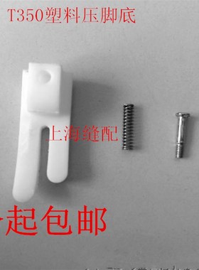 包邮 T350-B平车塑料压脚底板带弹簧 T350压脚皮白色加厚压脚皮