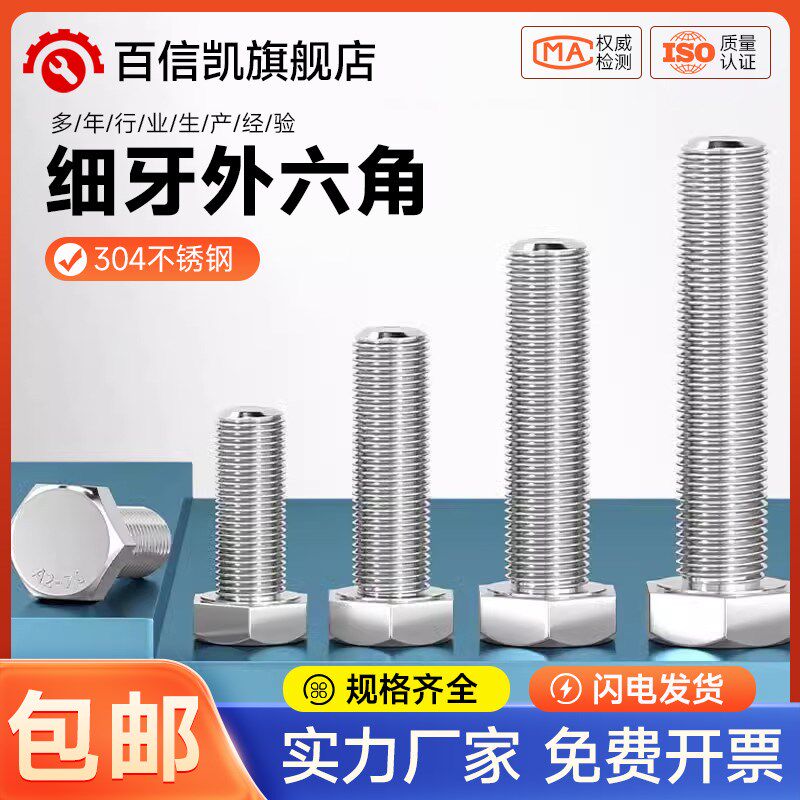 细牙外六角螺丝304不锈钢螺栓M6M8M10M12M14M16M18M20*1/1.25/1.5