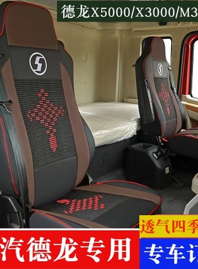陕汽德龙X3000X6000XL5000新M3000S货车座套装饰全包四季座椅套垫