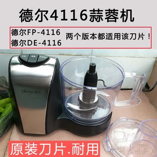 德尔食品加工器DE-4116配件搅拌机刀头碎 打蒜机蒜泥机蒜蓉机刀片