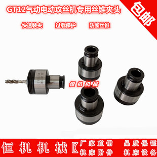 气电动攻丝机扭力夹头GT12柔性过载保护防断丝锥嗦嘴攻牙机配件套