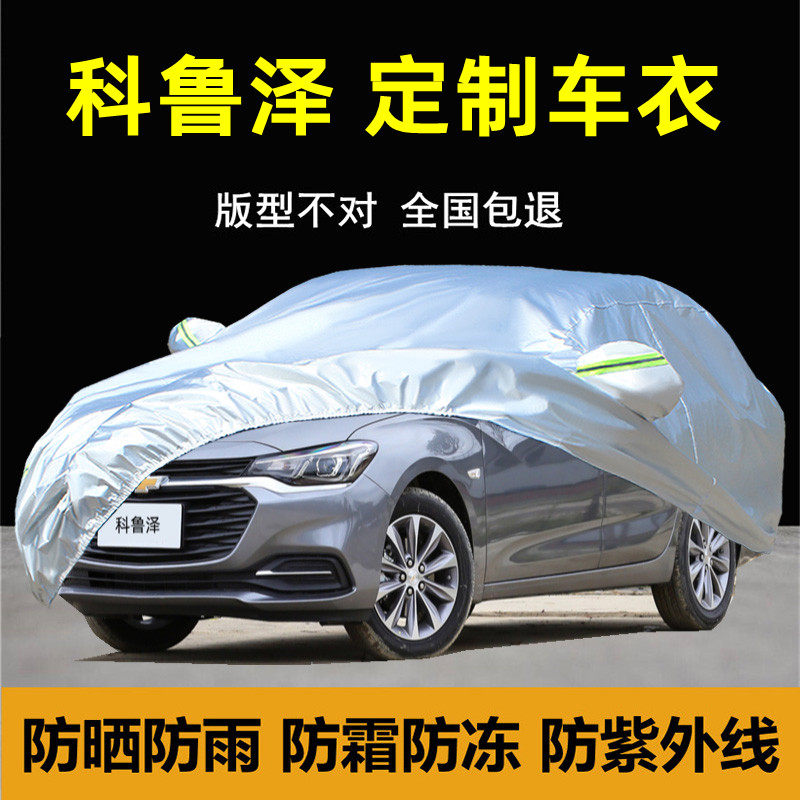 新款雪佛兰科鲁泽RS专用车衣车罩防晒防雨防尘加厚遮盖布汽车套外,汽车用品/电子/清洗/改装,汽车车衣,淘宝优惠券,粉丝福利购,淘宝优惠卷
