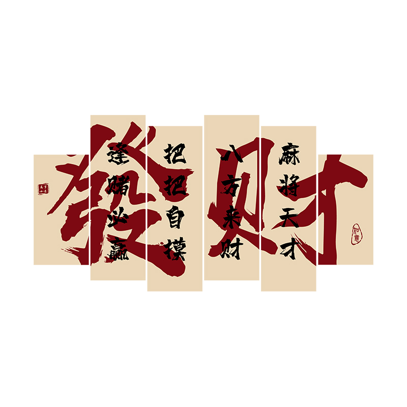 麻将馆棋牌室装饰画麻雀房标语背景文化墙面贴纸挂画布置用品摆件