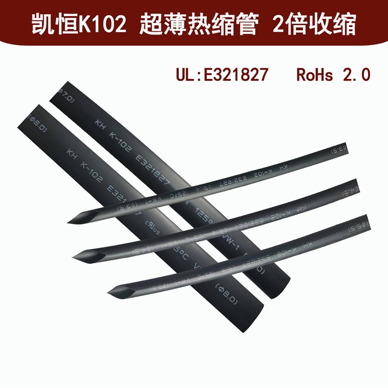 超薄 热缩管绝缘管 凯恒K102薄款热收缩管 环保阻燃 2-mm