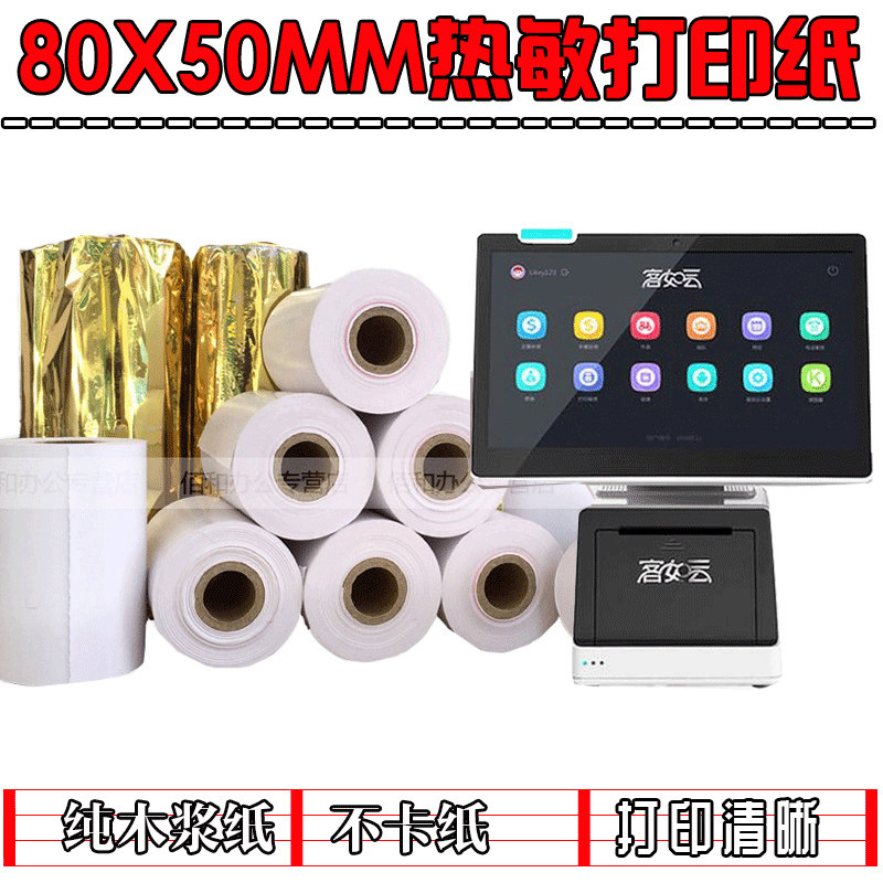 8公分宽 客如云佳博GPL80160I商米T1热敏收银纸 8厘米80mm 打印纸