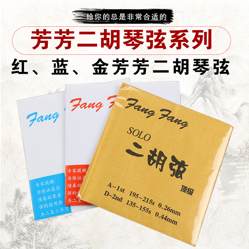 芳芳二胡弦专业演奏级装二胡弦弦里外弦金红蓝芳芳 二胡