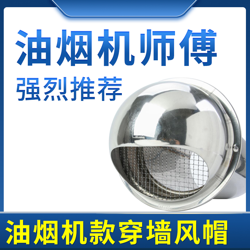 不锈钢风帽油烟机排烟管外墙出风口烟道穿墙防风 雨排风加长罩