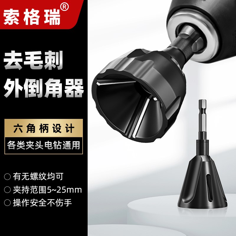 索格瑞外圆倒角器螺丝倒角刀电钻去毛刺圆角除外刺修刮边刀修边钻