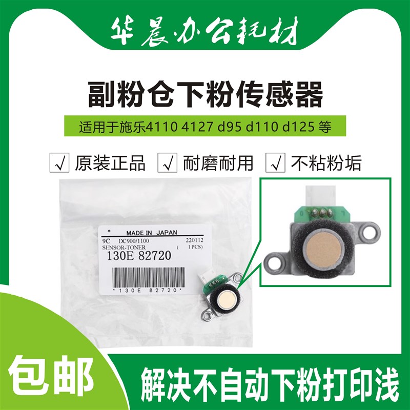 施乐4127 d95 d110 d125 c75 7785 原装副粉仓下粉传感器柯美奇普