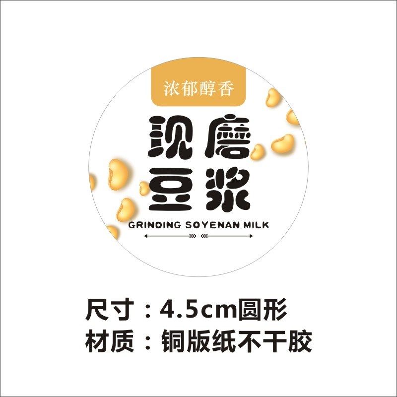 诗束 手工现磨豆浆甜黑酸奶红枣无糖豆浆商标签包装贴纸不干胶定