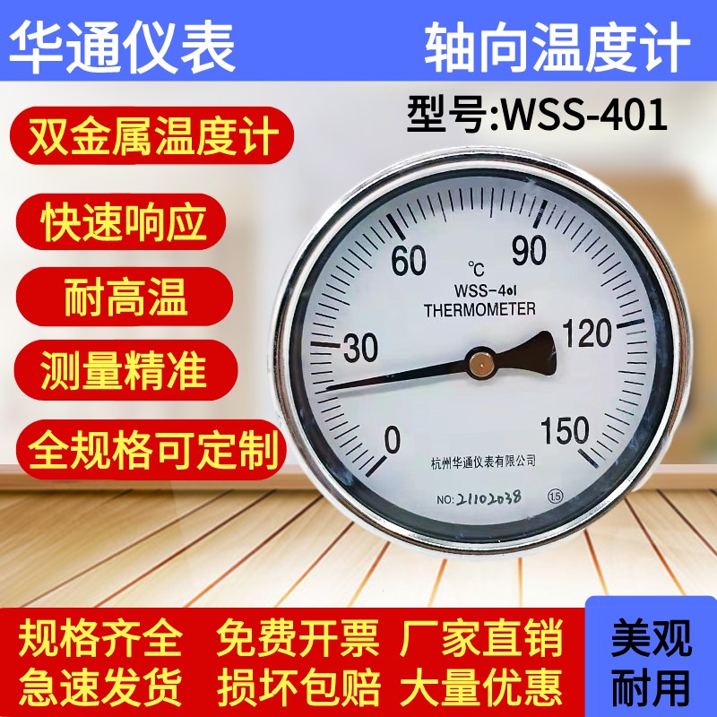 杭州华通仪表WSS-401/411真空轴向指针双金属温度计1.5级锅炉蒸汽