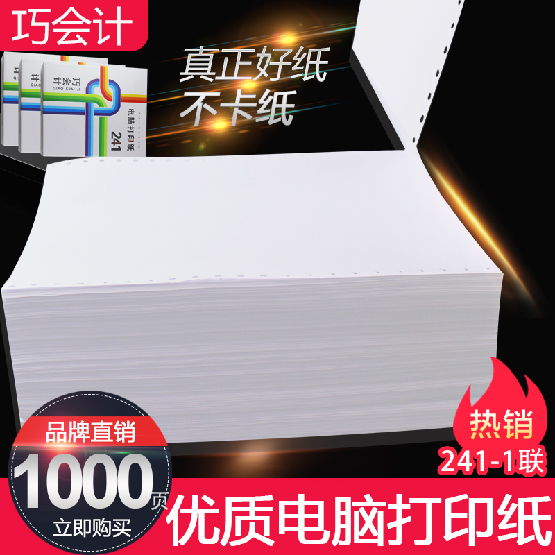 1000页足页1联打印纸 241-1 单层一二三等分连续打印纸电脑打印纸