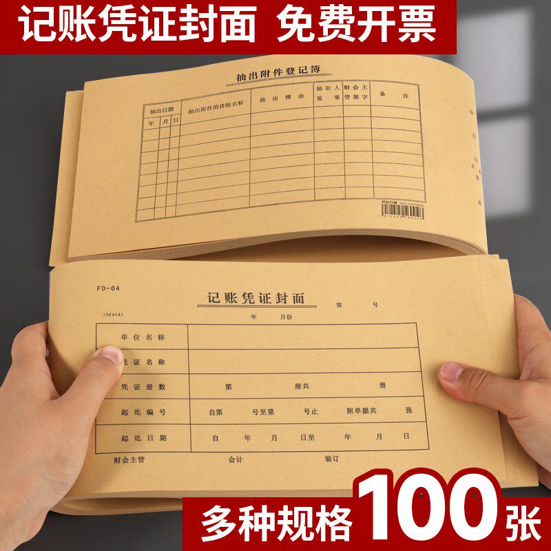 100张会计记账凭证封面连背通用牛皮纸a4凭证a5打印纸抵扣联装订