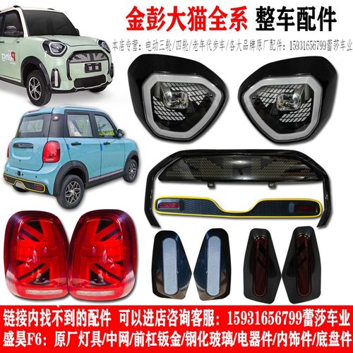 金彭大猫电动四轮车前大灯总成中网尾灯前杠钣金钢化玻璃原厂配件