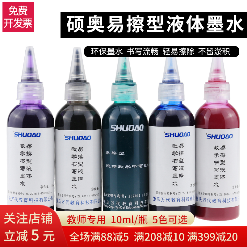 白板笔墨水补充液5色套装硕奥教学书写通用型环保易擦液体笔墨水