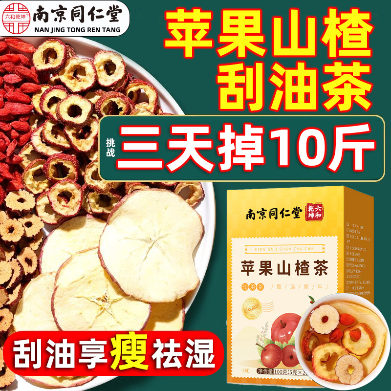 苹果山楂减肥茶红枣枸杞刮油茶掉秤刮油茶去湿气排油茶包官方正品