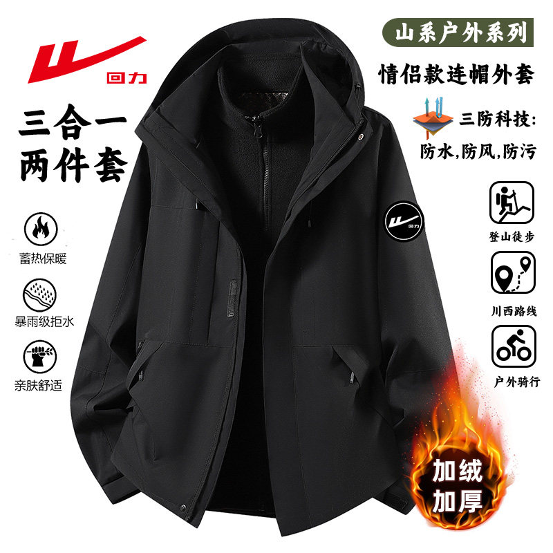 回力三合一冲锋衣外套男2025新款秋冬季防风防水户外可拆卸登山服