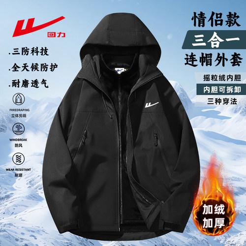 回力户外情侣款防风三合一夹克
