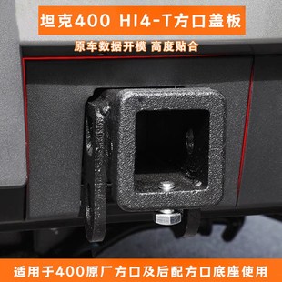 无损安装 坦克400HI4 方口拖车钩盖板改装 T23 专用保护盖护盖 24款