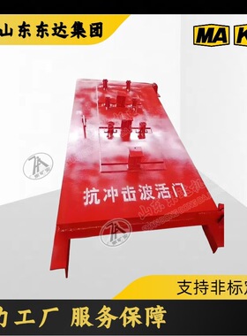 FH1500/918抗冲击波活门  矿用门  不等边角组焊接框架结构