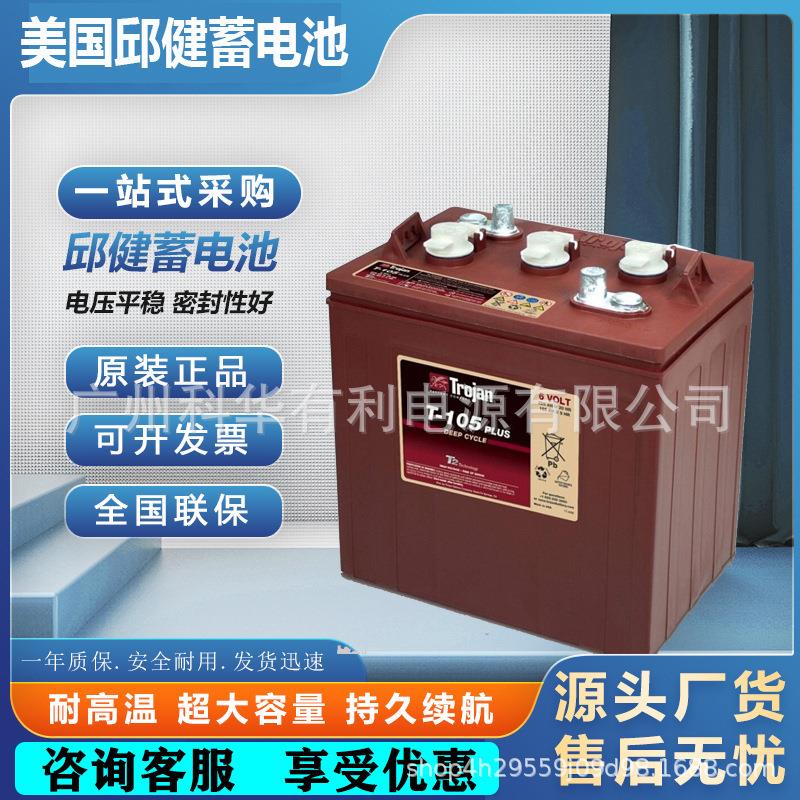 Trojan蓄电池T-105美国邱健电瓶T105 6V225AH洗地机升降机观光车