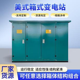 式 变电站10kv630kva预装 变电站智能型一体化变电站 箱式 美式