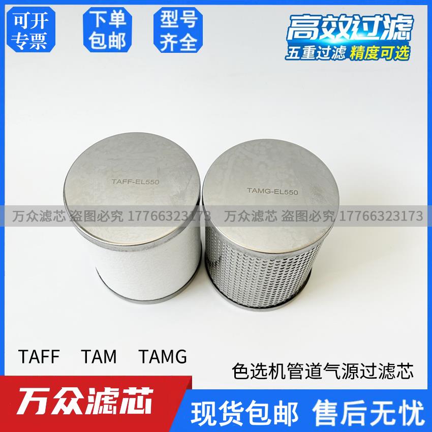 色选机油雾分离器精密滤芯TAMG550 TAM-EL550 TAFF550 TAM550除油