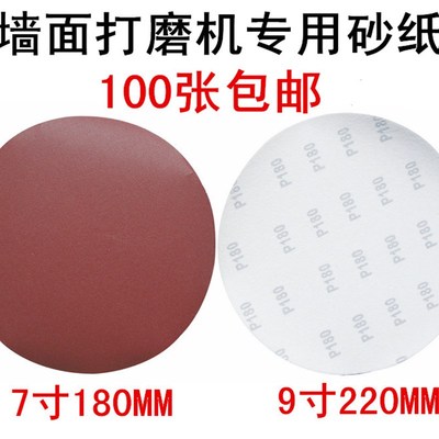 腻子磨墙机7寸圆盘砂纸墙壁砂皮机背绒自粘沙纸墙面打磨机9寸砂皮