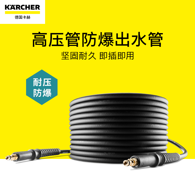 德国卡赫Karcher高压清洗机高压水枪洗车机配件-高压管防爆出水管