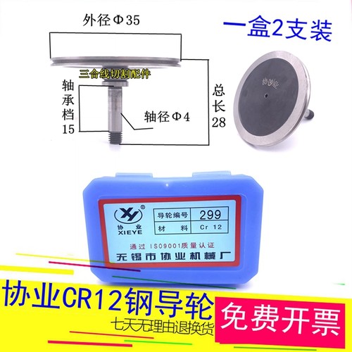 单边299协业导轮cr12钢线切割后导轮外径35长度28轴4mm一盒2支装