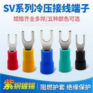 SV紫铜冷压端子叉型端子Y形线耳绝缘端子线鼻子U型铜线耳端头