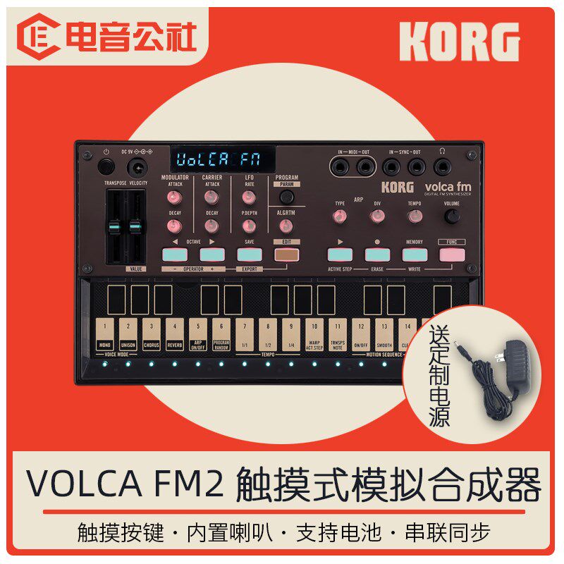 KORG Volca FM2模拟合成器迷你可携式智能效果琶音序器触摸键6复