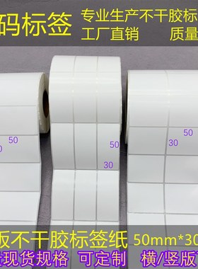横/竖版 优质不干胶条码纸5*3cm铜版标签30*50mm包装贴纸 打印纸