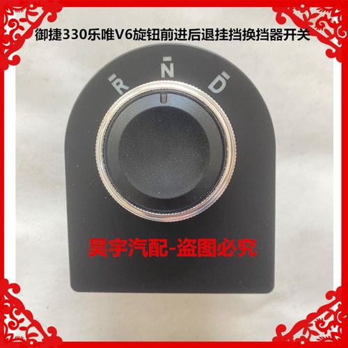 适用于御捷330乐唯V6电动汽车换挡器挂挡器换挡开关换挡旋钮开关