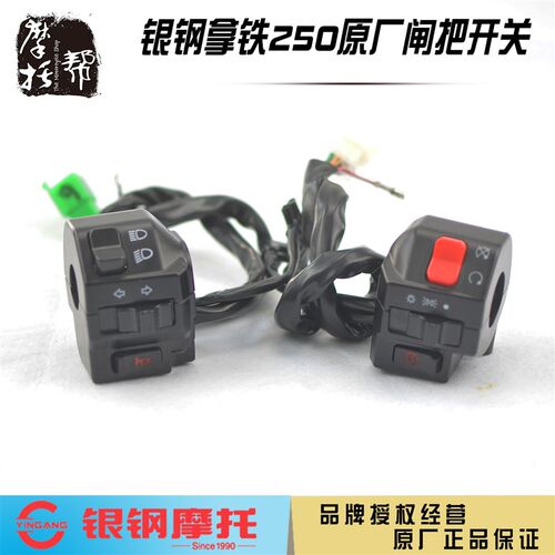 银钢撼路者YG300B-A侉子边三轮原厂喇叭大灯启动转向左右开关闸把