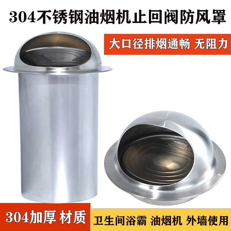 304不锈钢抽油烟机外墙防风罩浴霸止逆阀外墙一体式穿墙风帽加长